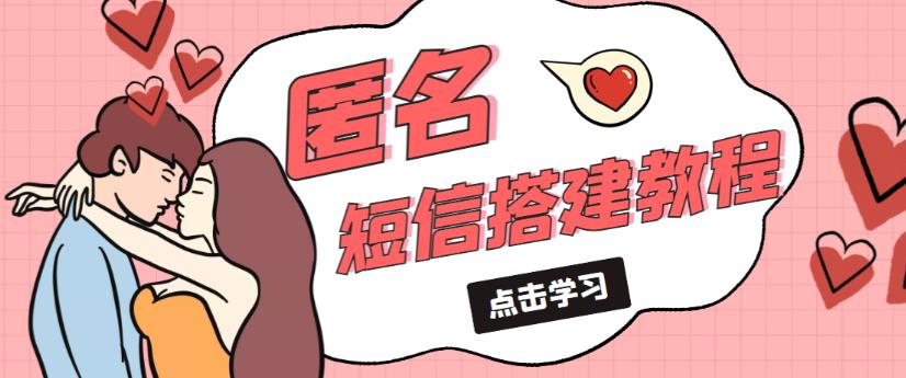 外面收费998的匿名短信发送网站搭建教程，可自用可售卖【网站源码+详细教程】-86资源库