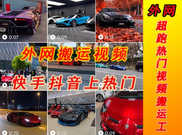 外面收费398元外网超跑豪车汽车视频搬运至快手抖音上热门项目，只需一步手机就可以操作-86资源库