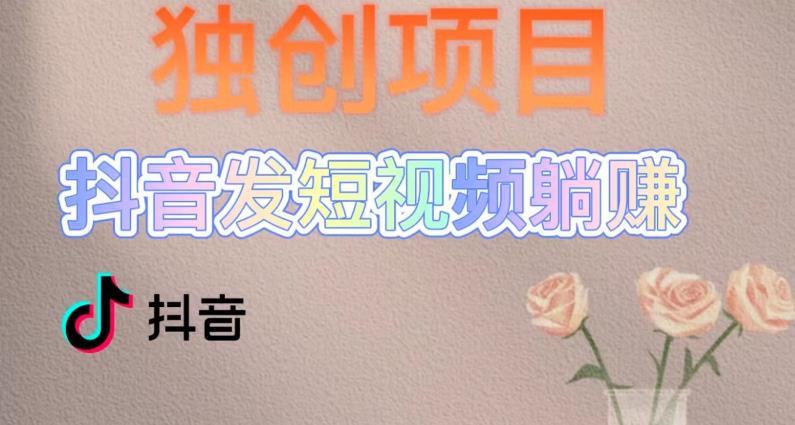 独创躺赚模式，短视频变现，每天发3条视频，被动收入，新号60+后期无上限-86资源库