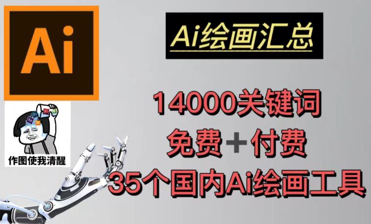 AI绘画汇总14000关键词+35个国内AI绘画工具（兔费+付费）头像壁纸不用愁-86资源库