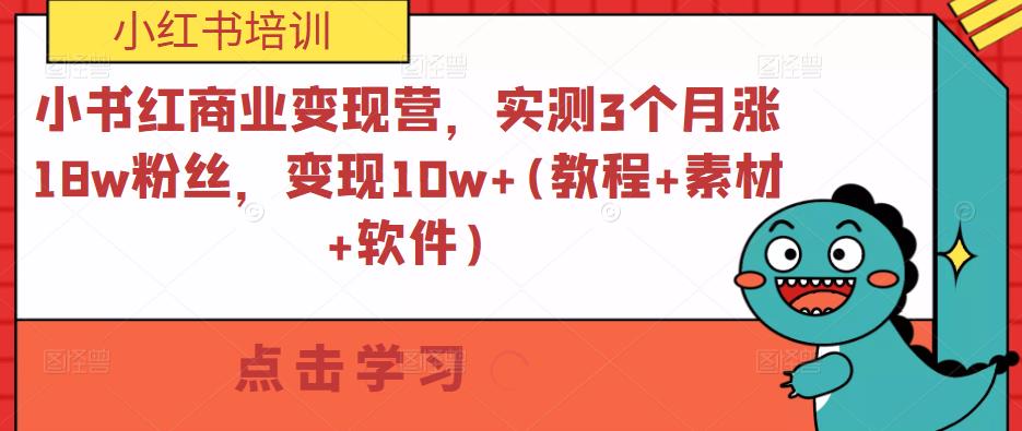 小书红商业变现营，实测3个月涨18w粉丝，变现10w+(教程+素材+软件)-86资源库