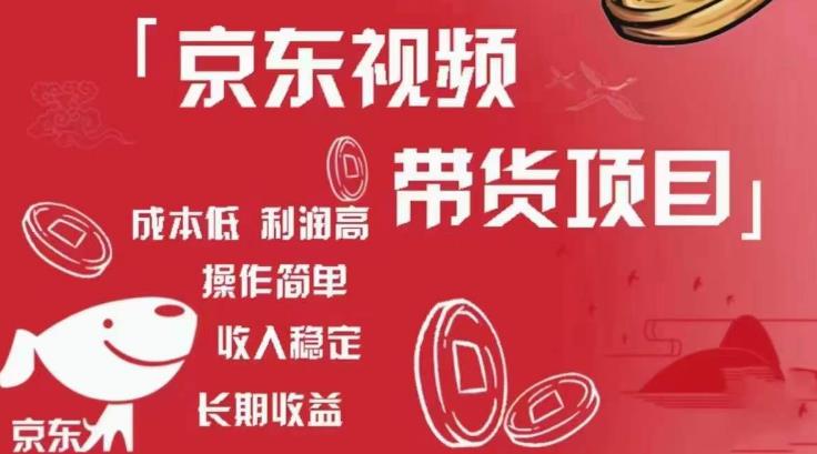 京东视频带货项目+图文带货种草，成本低，利润高，操作简单收入稳定-86资源库