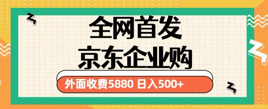 3月最新京东企业购教程，小白可做单人日利润500+撸货项目（仅揭秘）-86资源库