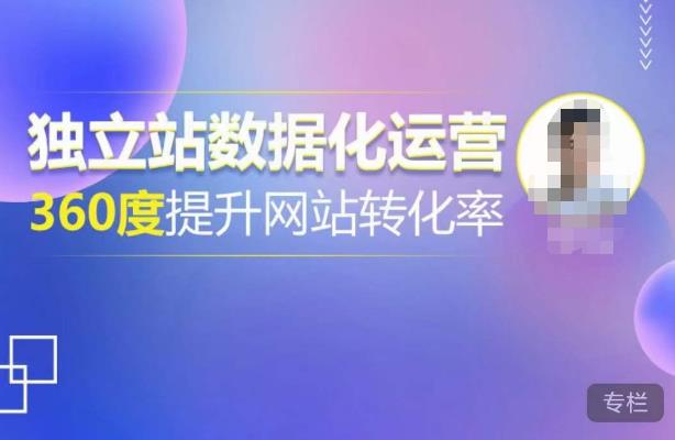 独立站数据化运营，360度提升网站转化率，亿级独立站大卖，带你用数据说话，提升转化率超过4%-86资源库