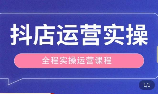 抖店运营全程实操教学课，实体店老板想转型直播带货，想从事直播带货运营，中控，主播行业的小白-86资源库