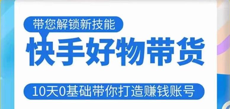 快手好物带货课程，10天0基础带你打造赚钱的快手账号，不需要粉丝，不直播，不投资，不囤货，不售后-86资源库