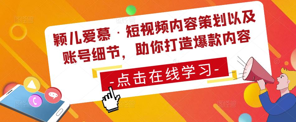 颖儿爱慕·短视频内容策划以及账号细节，助你打造爆款内容-86资源库