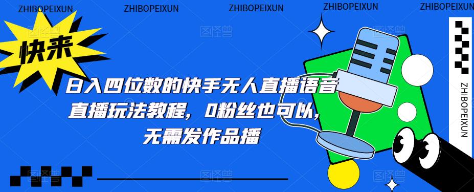 日入四位数的快手无人直播语音直播玩法教程，0粉丝也可以，无需发作品-86资源库