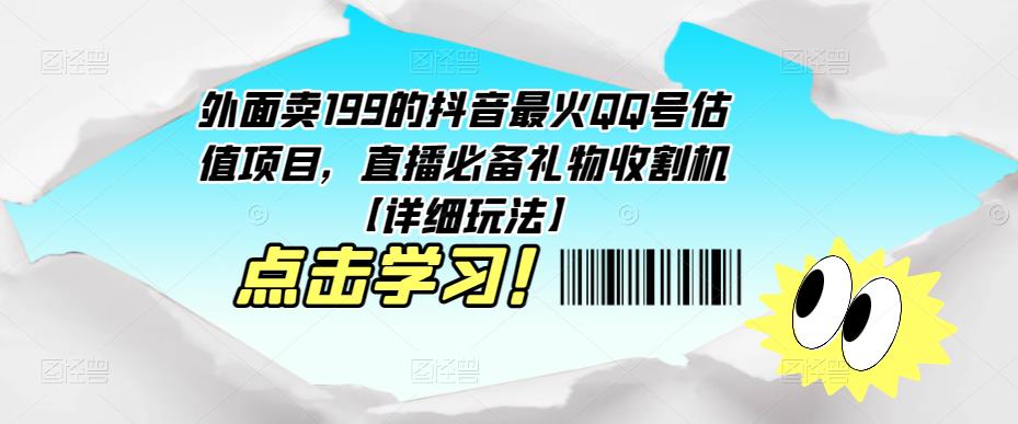 外面卖199的抖音最火QQ号估值项目，直播必备礼物收割机【详细玩法】-86资源库