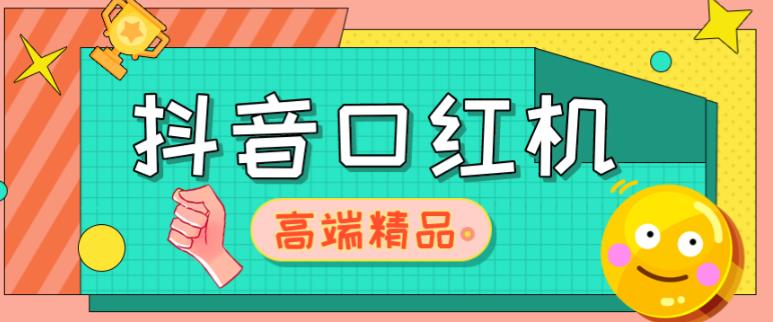 外面收费2888的抖音口红机网站搭建，免公众号，免服务号，对接三方支付【源码+教程】-86资源库