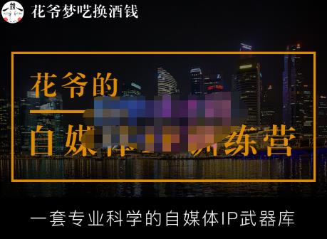 花爷的自媒体IP训练营【14期】,一套专业科学的自媒体IP武器库（更新2023年3月）-86资源库