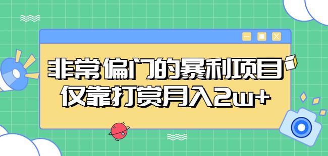 非常偏门的暴利项目，仅靠打赏月入2w+-86资源库