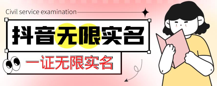 外面收费1200的最新抖音一证无限实名技术，无视限制封禁【详细玩法视频教程】-86资源库