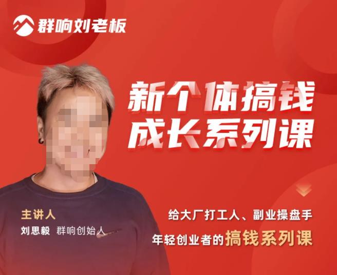 群响·新个体‬搞钱成长列系‬课，带领厂大‬打工人、副操业‬盘手、年轻创业者们解拆‬赚钱项目-86资源库