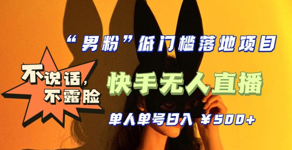 【全新升级】零基础单人单号单晚500+，不说话，不露脸，4月最新超皮实快手无人直播-86资源库
