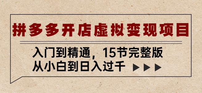 拼多多开店虚拟变现项目：入门到精通，从小白到日入过千（15节完整版）-86资源库