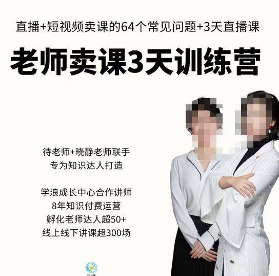 川流-老师卖课3天训练营，包含​老师做直播+短视频常见的64个问题，教你玩转抖音电商系统-86资源库