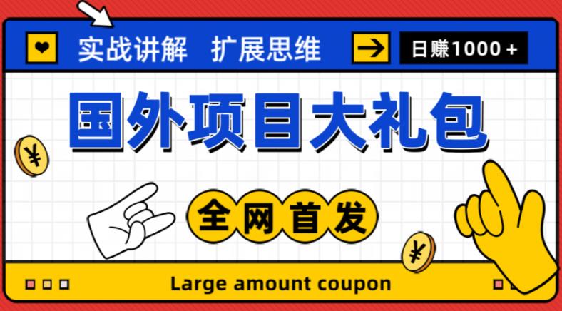 最新国外项目大礼包，包涵十几种国外撸美金项目，新手和小白们闭眼冲就可以了【项目实战教程＋项目网址】-86资源库