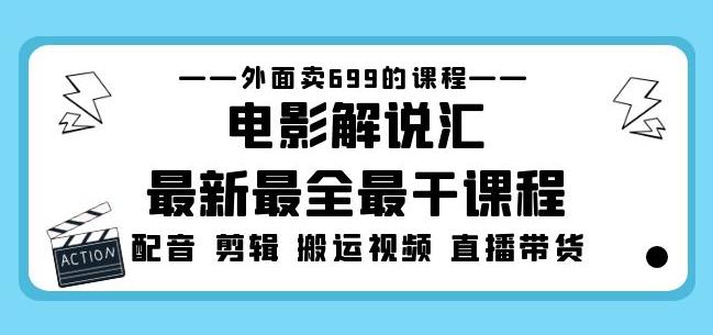 外面卖699的电影解说汇最新最全最干课程：电影配音剪辑搬运视频直播带货-86资源库