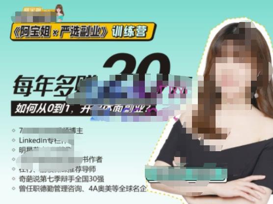 《阿宝姐×严选副业》训练营【Plus版】12期，帮助你找准适合自己的副业，开启斜杠人生-86资源库