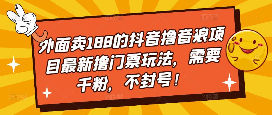 外面卖188的抖音撸音浪项目最新撸门票玩法，需要千粉，不封号！-86资源库