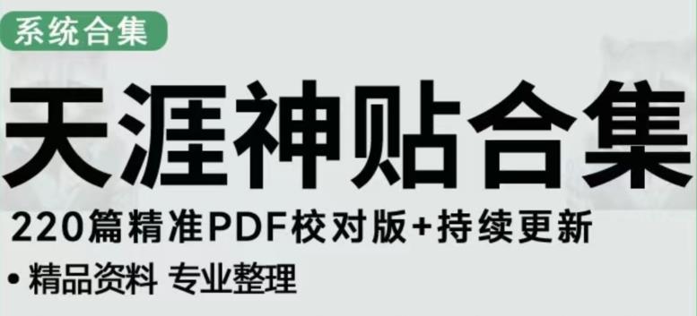 天涯论坛资源发布抖音快手小红书神仙帖子引流、变现项目，日入300到800比较稳定-86资源库