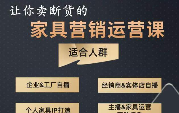 让你卖断货的家具营销运营课，打造高销量家具账号（短视频+直播+人物IP）-86资源库