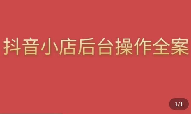 颖儿爱慕·抖店后台操作全案，对抖店各个模块有清楚的认知以及正确操作方法-86资源库