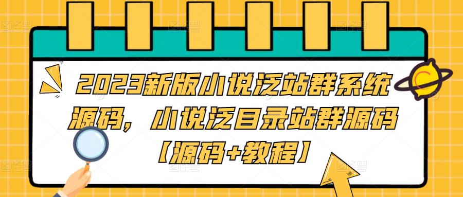 2023新版小说泛站群系统源码，小说泛目录站群源码【源码+教程】-86资源库