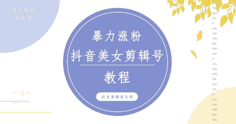 抖音快手暴力涨粉美女混剪视频教程，百分百过原创图片教程！附带违规申诉方法-86资源库