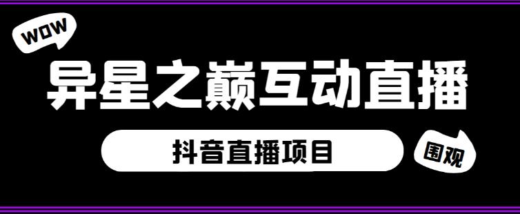外面收费1980的抖音异星之巅直播项目，可虚拟人直播，抖音报白，实时互动直播【软件+详细教程】-86资源库