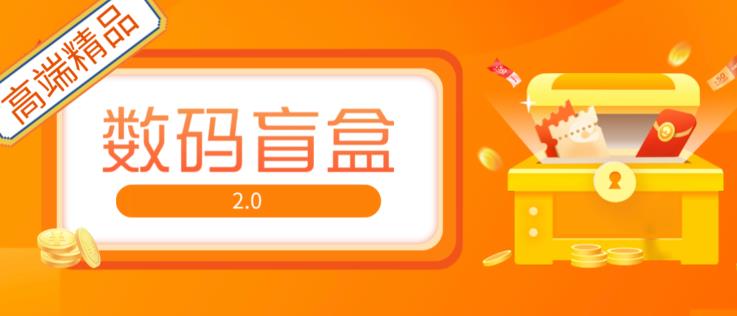 抖音最火数码盲盒4.0直播撸音浪网站搭建【开源源码+搭建教程】-86资源库
