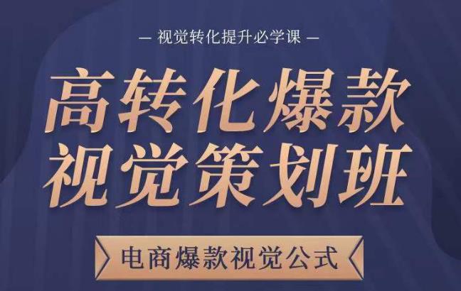 高转化爆款视觉策划班，电商爆款视觉公式，视觉转化提升必学课-86资源库