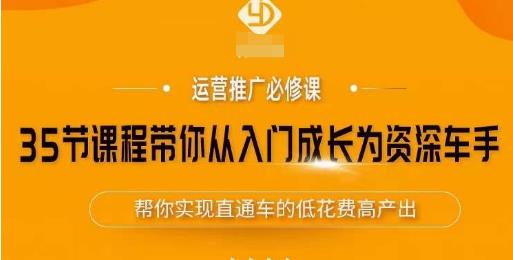 35节课程带你从入门成长为资深车手，让系统学习直通车成为可能，帮你实现直通车的低花费高产出-86资源库