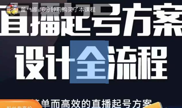 2023正价控流起号课，直播起号方案设计全流程，简单而高效的直播起号方案-86资源库