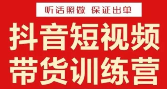李鲆·抖音短视频带货训练营15期，一部手机、碎片化时间也能做，随时随地都能赚钱-86资源库