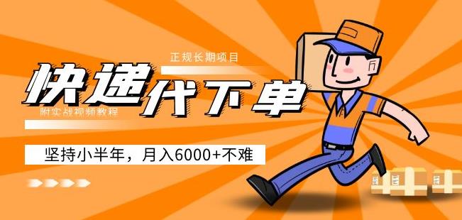 阿力-快递代下单，正规长期项目，坚持小半年月入6000+（附实战视频教程）-86资源库