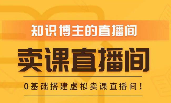 知识付费（卖课）直播间搭建-绿幕直播间，零基础搭建虚拟卖课直播间！-86资源库