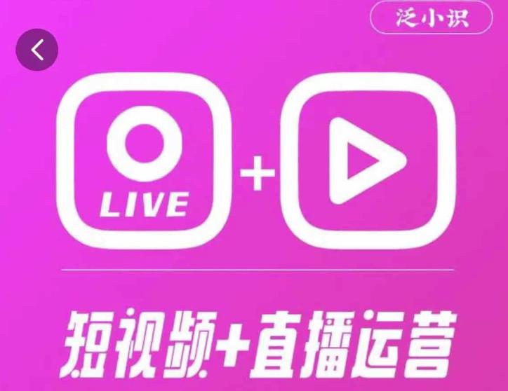 泛小识365天短视频直播运营综合辅导课程，干货满满，新手必学-86资源库