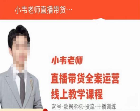 小韦老师直播带货运营线上教学，起号-数据指标-投流-主播训练-86资源库