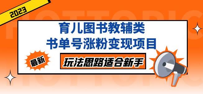 黄岛主育儿图书教辅类书单号涨粉变现项目，玩法思路适合新手，无私分享给你！-86资源库