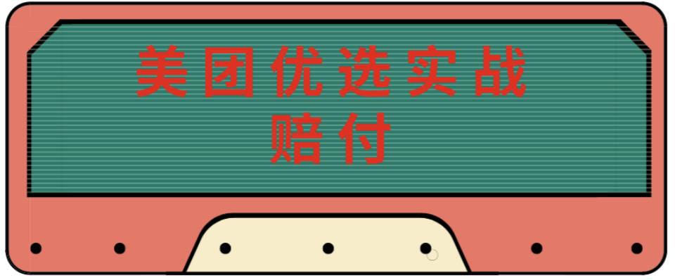 最新美团优选实战赔付玩法，日入30-100+，可以放大了玩（实操+话术+视频）-86资源库