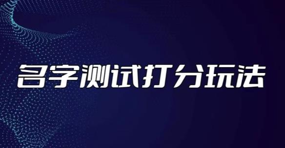 最新抖音爆火的名字测试打分无人直播项目，轻松日赚几百+【打分脚本+详细教程】-86资源库