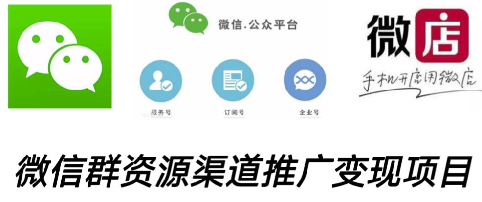 微信群码资源渠道内循环推广变现项目，多种变现方式，打通你的管道收益-86资源库