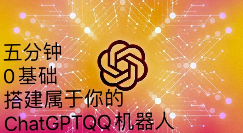 手把手教你如何从一个0基础小白用Chatgpt来搭建一个qq聊天机器人【永久软件+详细教程】-86资源库