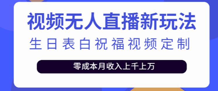 抖音无人直播新玩法，生日表白祝福2.0版本，一单利润10-20元【附模板+软件+教程】-86资源库