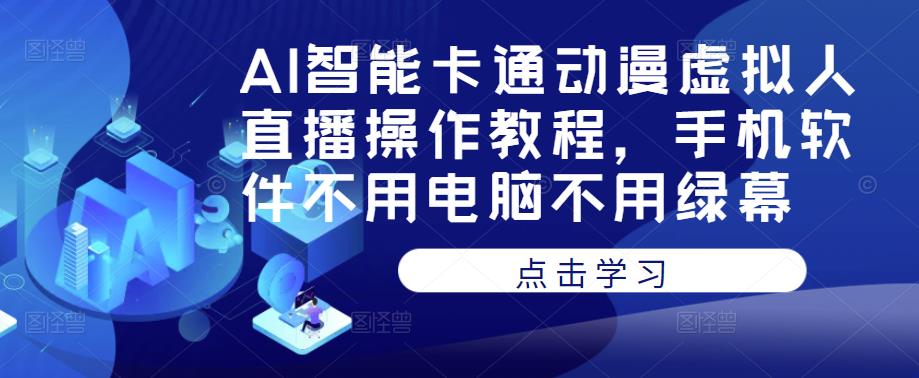 AI智能卡通动漫虚拟人直播操作教程，手机软件不用电脑不用绿幕-86资源库