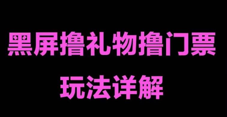 抖音黑屏撸门票撸礼物玩法，单手机即可操作，直播抖音号就可以玩，一天三到四位数-86资源库