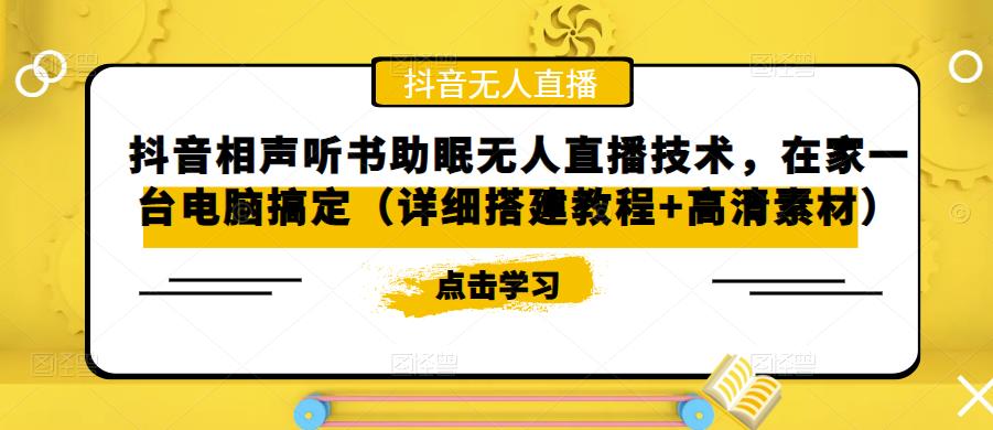 抖音相声听书助眠无人直播技术，在家一台电脑搞定（详细搭建教程+高清素材）-86资源库