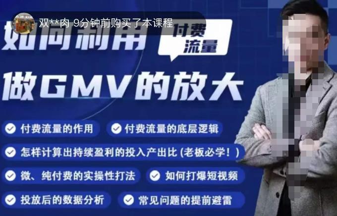 如何利用付费流量GMV的放大，微付费、纯付费的实操型打法-86资源库